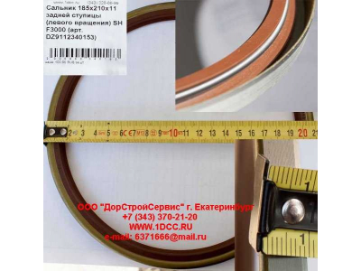 Сальник 185х210х11 задней ступицы (левого вращения) SH F3000 SHAANXI / Shacman (ШАНКСИ / Шакман) DZ9112340153 фото 1 Пенза