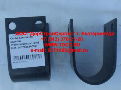 Скоба крепления заднего стабилизатора H2/H3 HOWO (ХОВО) WG780680032 фото 1 Пенза