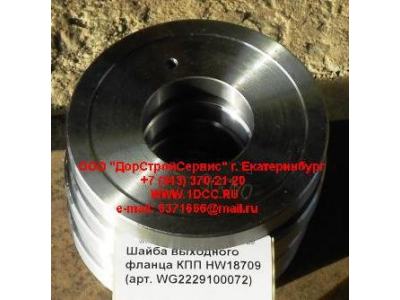 Шайба выходного фланца КПП HW18709 КПП (Коробки переключения передач) WG2229100072 фото 1 Пенза