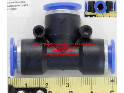 Фитинг быстрого соединения тройник d-10 HOWO (ХОВО)  фото 1 Пенза