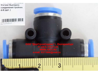 Фитинг быстрого соединения тройник d-8 HOWO (ХОВО)  фото 1 Пенза