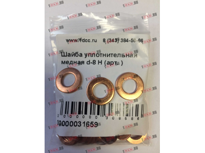 Шайба уплотнительная медная d-8 H HOWO (ХОВО)  фото 1 Пенза