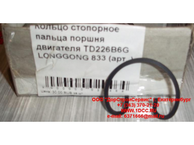 Кольцо стопорное пальца поршня двигателя TD226B6G LONGGONG 833 Lonking CDM (СДМ) 12151395 фото 1 Пенза