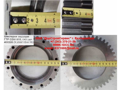 Шестерня ведущая ГТР CDM 855, 843 Lonking CDM (СДМ) 402220 (YJSW315-6.16) фото 1 Пенза